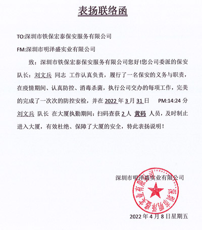 深圳明澤盛實(shí)業(yè)公司致信表揚(yáng)我司安保隊員