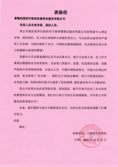 深圳寧泰智慧物業公司致信表揚我司鐵保宏泰保安